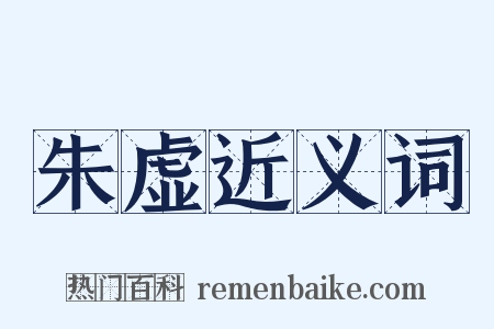 朱虚近义词是什么意思的图片